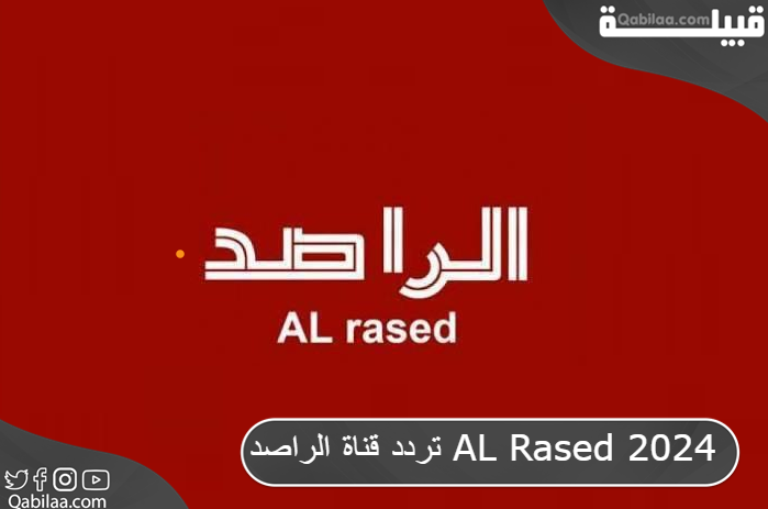 قناة الراصد Al Rased 2024