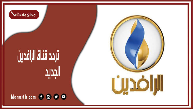 قناة الرافدين 2024 الجديد Al Rafidain Tv على النايل