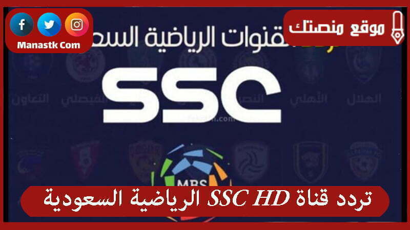 قناة الرياضية السعودية 1445 Ssc Hd على النايل سات