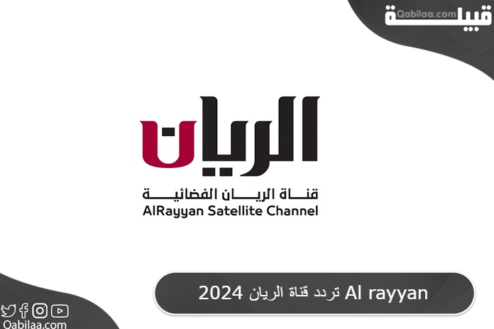 قناة الريان 2024 Al Rayyan