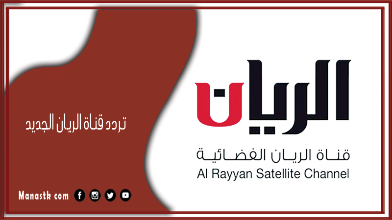 قناة الريان الجديد 2024 Al Rayyan على النايل سات