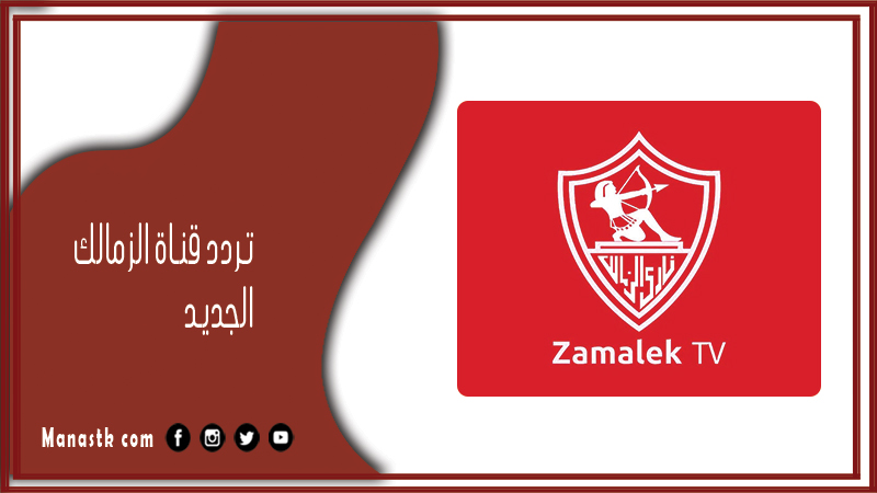 قناة الزمالك الجديد 2024 El Zamalek على النايل سات