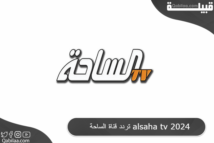 قناة الساحة Alsaha Tv 2024