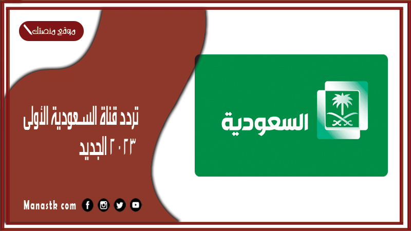 قناة السعودية الأولى 2024 الجديد Saudi Channel 1 على