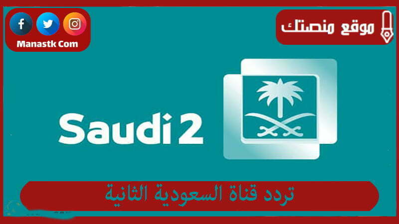 قناة السعودية الثانية 2024 الجديد Saudi 2 على النايل