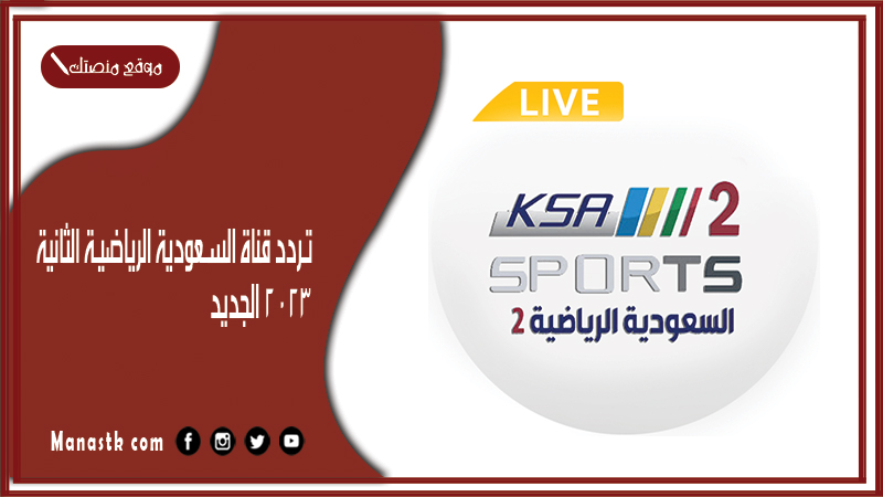 قناة السعودية الرياضية الثانية 2024 الجديد Ksa Sports 2