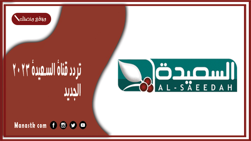 قناة السعيدة 2024 الجديد Alsaeedah على النايل سات والعرب