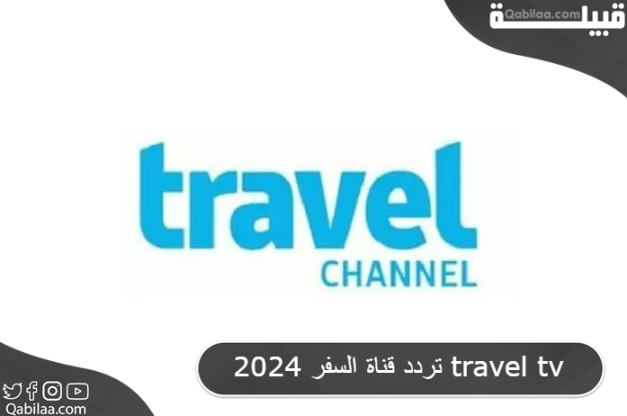 قناة السفر 2024 Travel Tv