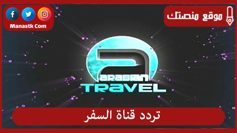 قناة السفر 2024 الجديد Travel Tv على النايل سات