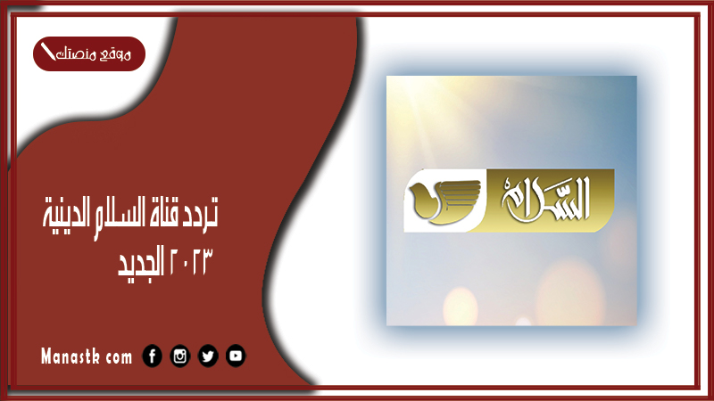 قناة السلام الدينية 2024 الجديد Salam Tv على النايل