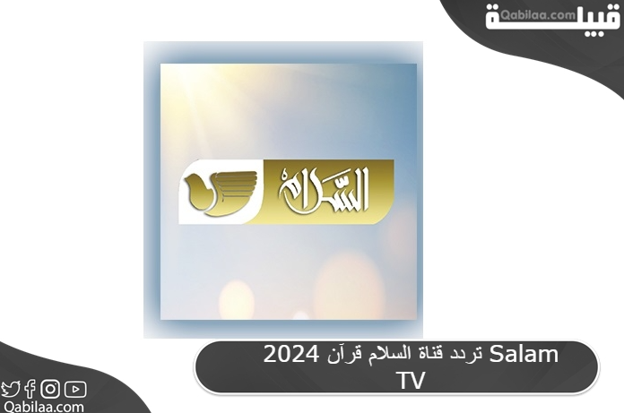 قناة السلام قرآن 2024 Salam Tv