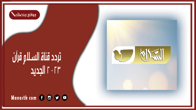 قناة السلام قرآن 2024 الجديد Salam Tv على النايل