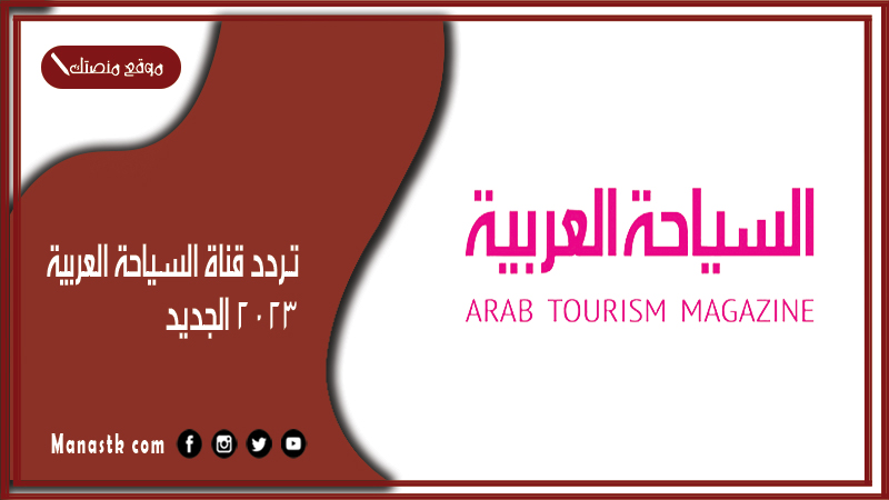 قناة السياحة العربية 2023 الجديد Arab Tourism Channel على