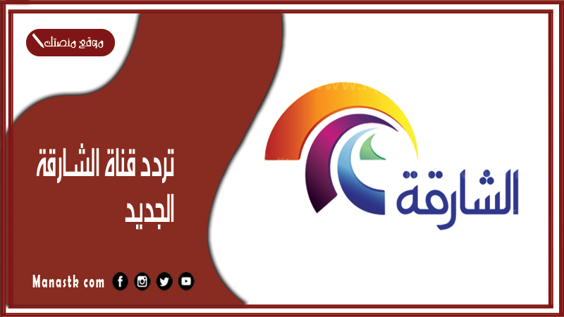 قناة الشارقة 2024 الجديد Sharjah Tv على النايل سات