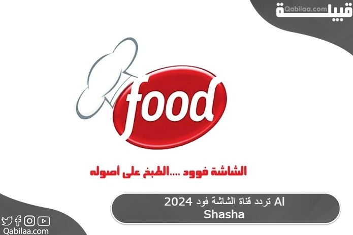 قناة الشاشة فود 2024 Al Shasha