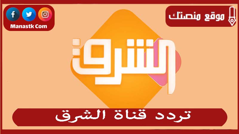 قناة الشرق 2024 الجديد Elsharq Tv على النايل سات والعرب