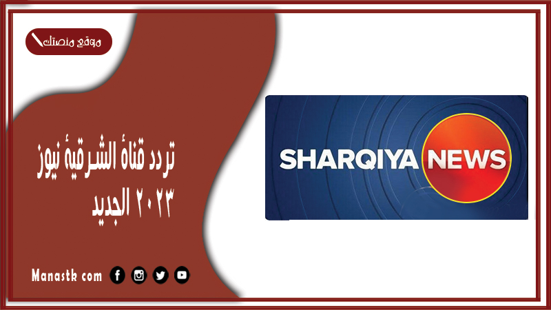 قناة الشرقية نيوز 2024 الجديد Al Sharqiya News على