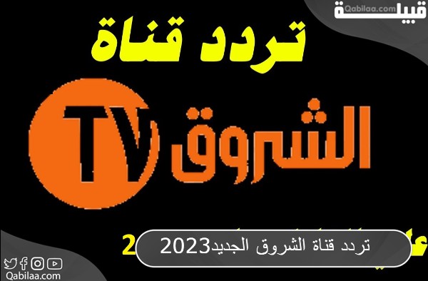 قناة الشروق الجديد Echourouk 2023 Tv