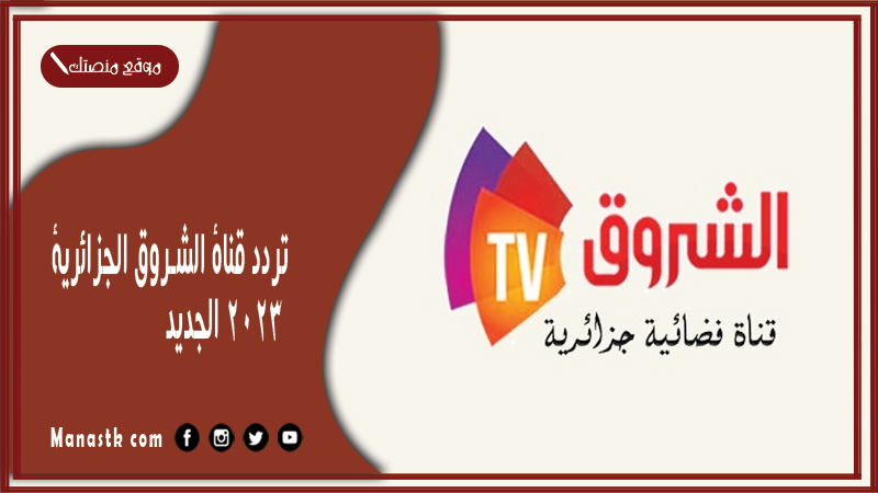 قناة الشروق الجزائرية 2024 الجديد Echourouk Tv على النايل