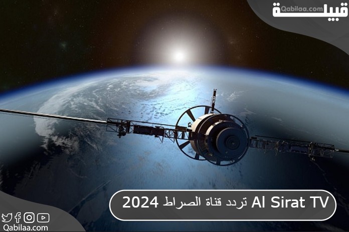 قناة الصراط 2024 Al Sirat Tv 1