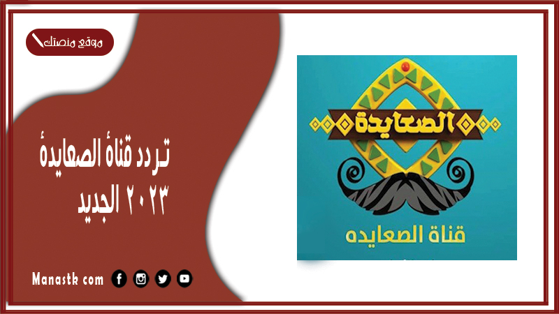 قناة الصعايدة 2024 الجديد Als3Yda على النايل سات