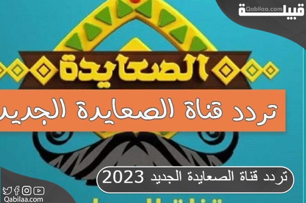 قناة الصعايدة الجديد 2023