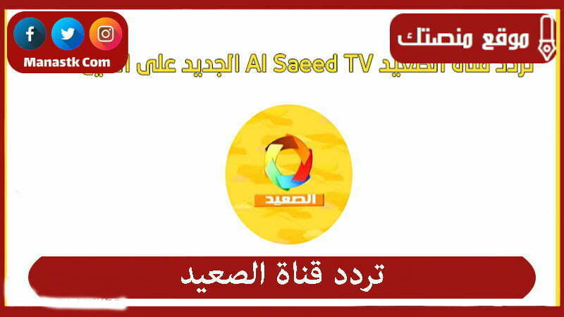 قناة الصعيد 2024 Alsaied الجديد علي النايل سات