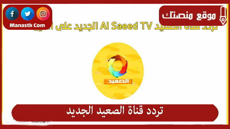 قناة الصعيد الجديد 2024 Alsayd على النايل سات