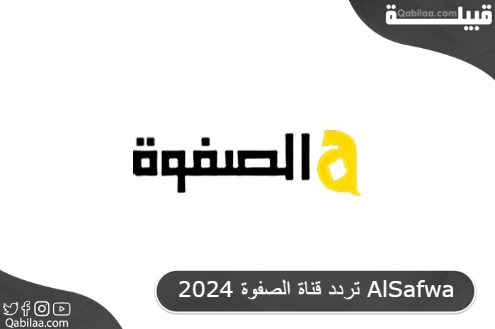 قناة الصفوة 2024 Alsafwa