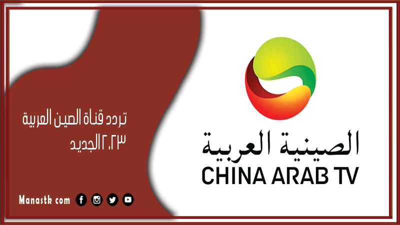 قناة الصين العربية 2023 الجديد China Arabic Channel على