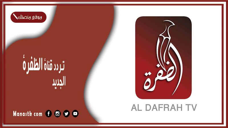 قناة الظفرة 2024 الجديد Al Dafrah على النايل سات