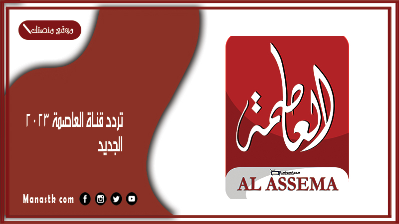 قناة العاصمة 2024 الجديد Alassema على النايل سات