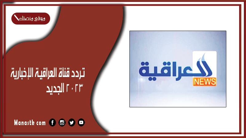 قناة العراقية الإخبارية 2024 الجديد Iraqia News على النايل