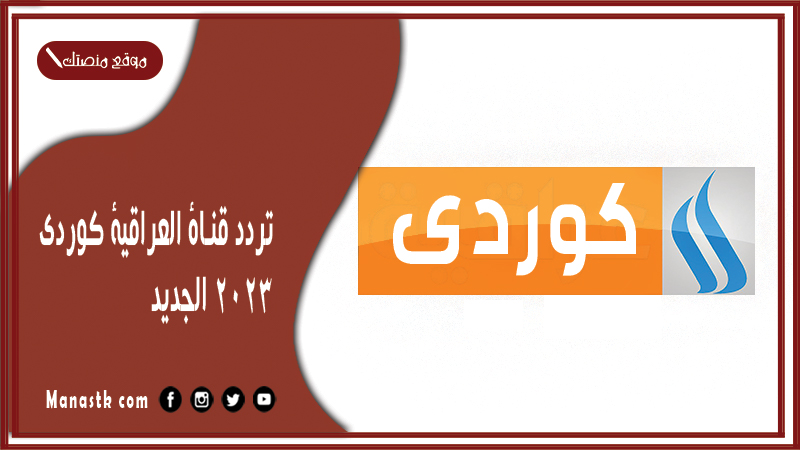 قناة العراقية كوردي 2024 الجديد Iraqia Kurd على النايل