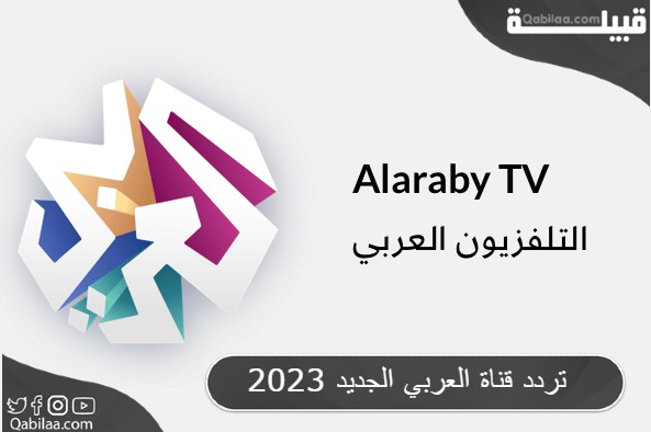 قناة العربي Alaraby Tv الجديد 2023