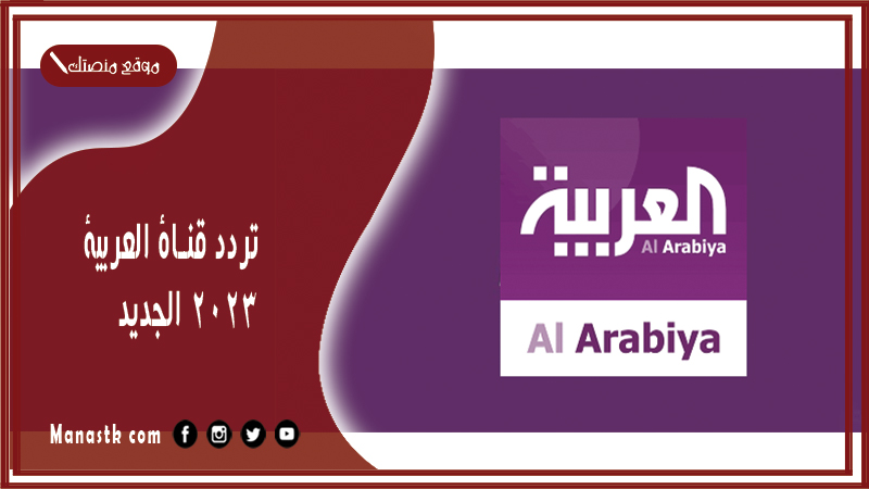 قناة العربية 2024 الجديد Al Arabiya على النايل سات