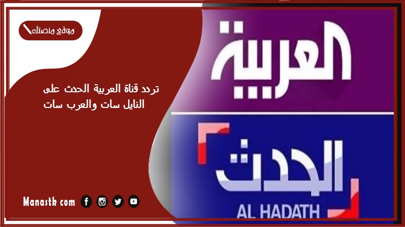 قناة العربية الحدث الجديد 2024 على النايل سات والعرب