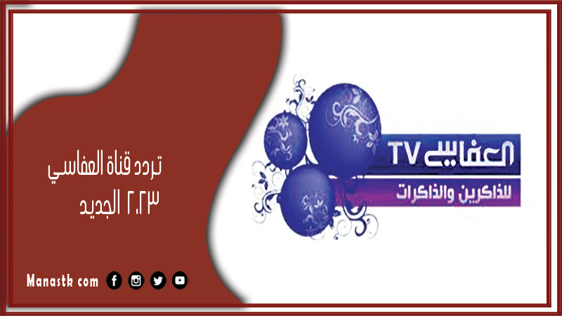 قناة العفاسي 2024 الجديد Alafasy Channel على النايل سات