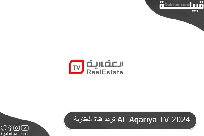 قناة العقارية Al Aqariya Tv 2024 1