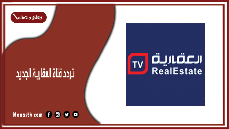 قناة العقارية الجديد 2024 Al Aqariya Tv على النايل