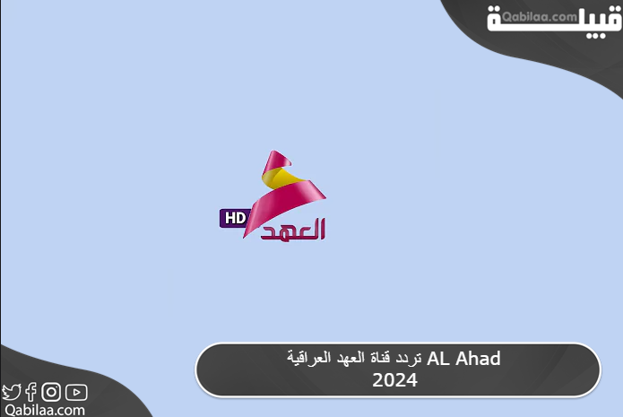 قناة العهد العراقية Al Ahad 2024 1