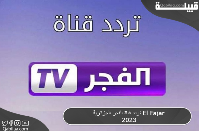 قناة الفجر الجزائرية El Fajar 2