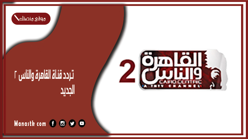 قناة القاهرة والناس 2 2024 الجديد 2 Al Kahera