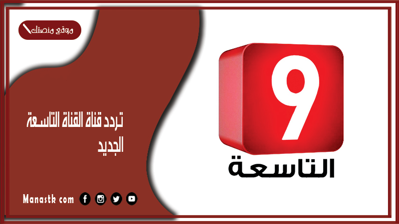 قناة القناة التاسعة الجديد 2024 Attessia Tv على النايل