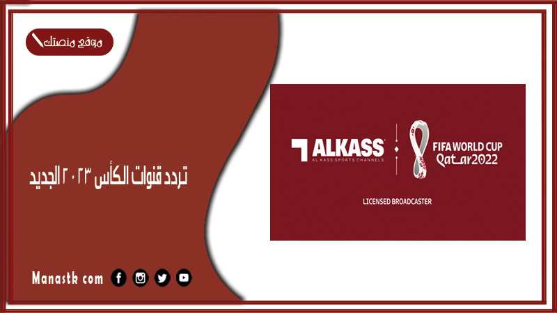 قناة الكاس الجديد 2024 Alkass قنوات على النايل سات