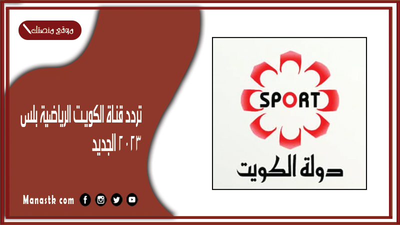 قناة الكويت الرياضية بلس 2024 الجديد Ktv Sport Hd