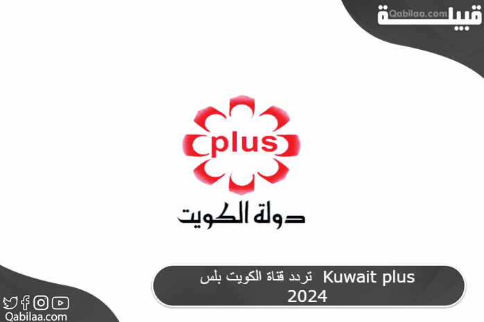 قناة الكويت بلس Kuwait Plus 2024