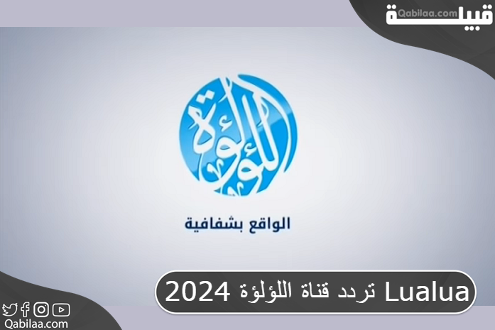 قناة اللؤلؤة 2024 Lualua 2