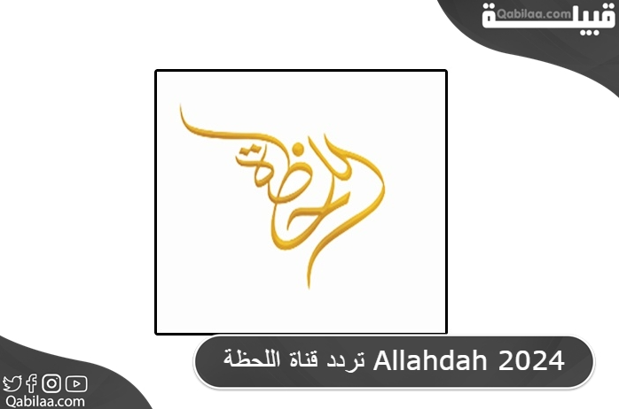 قناة اللحظة Allahdah 2024 2