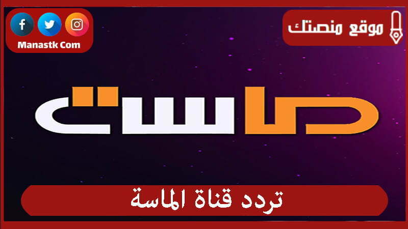 قناة الماسة 2023 الجديد Almasa Tv على النايل سات